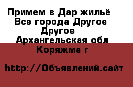 Примем в Дар жильё! - Все города Другое » Другое   . Архангельская обл.,Коряжма г.